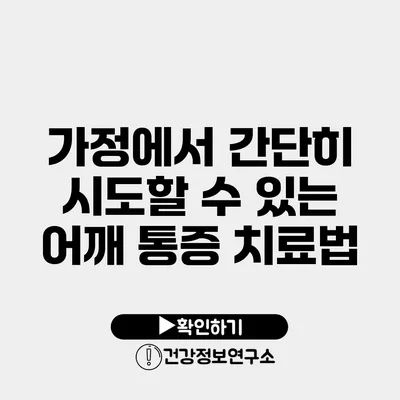 가정에서 간단히 시도할 수 있는 어깨 통증 치료법