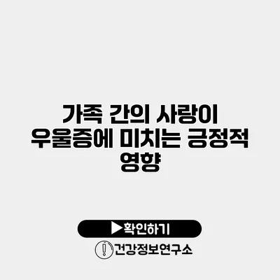 가족 간의 사랑이 우울증에 미치는 긍정적 영향