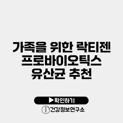 가족을 위한 락티젠 프로바이오틱스 유산균 추천