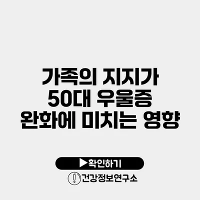 가족의 지지가 50대 우울증 완화에 미치는 영향