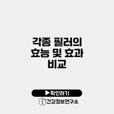 각종 필러의 효능 및 효과 비교