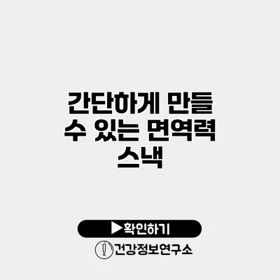 간단하게 만들 수 있는 면역력 스낵