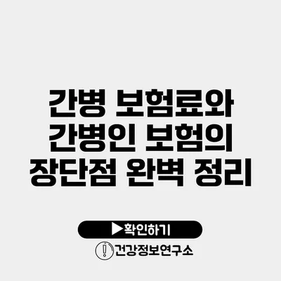 간병 보험료와 간병인 보험의 장단점 완벽 정리