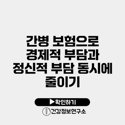 간병 보험으로 경제적 부담과 정신적 부담 동시에 줄이기