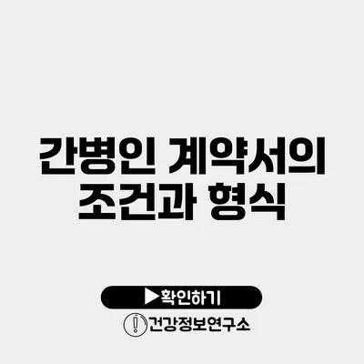 간병인 계약서의 조건과 형식