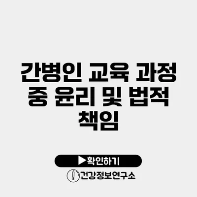 간병인 교육 과정 중 윤리 및 법적 책임