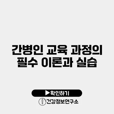 간병인 교육 과정의 필수 이론과 실습