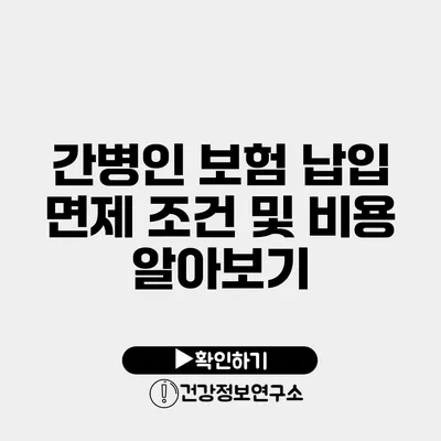 간병인 보험 납입 면제 조건 및 비용 알아보기