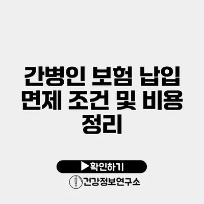 간병인 보험 납입 면제 조건 및 비용 정리