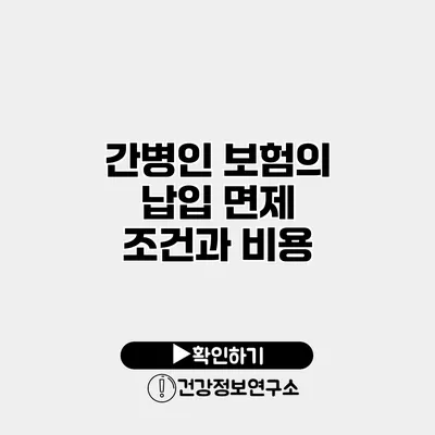 간병인 보험의 납입 면제 조건과 비용