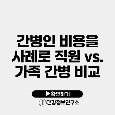 간병인 비용을 사례로 직원 vs. 가족 간병 비교