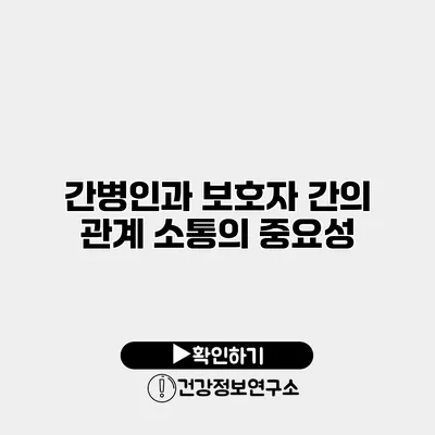 간병인과 보호자 간의 관계 소통의 중요성