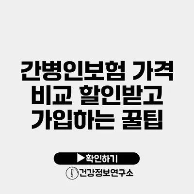 간병인보험 가격 비교 할인받고 가입하는 꿀팁
