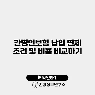 간병인보험 납입 면제 조건 및 비용 비교하기