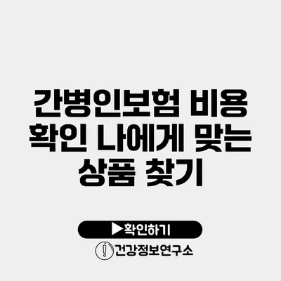 간병인보험 비용 확인 나에게 맞는 상품 찾기