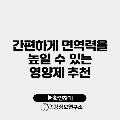 간편하게 면역력을 높일 수 있는 영양제 추천