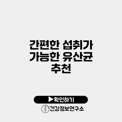 간편한 섭취가 가능한 유산균 추천