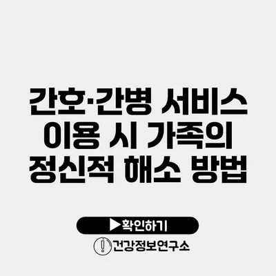 간호·간병 서비스 이용 시 가족의 정신적 해소 방법