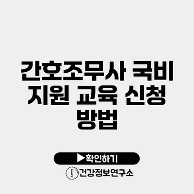 간호조무사 국비 지원 교육 신청 방법