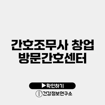 간호조무사 창업 방문간호센터