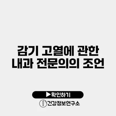 감기 고열에 관한 내과 전문의의 조언