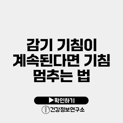 감기 기침이 계속된다면? 기침 멈추는 법