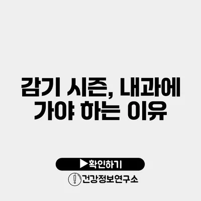 감기 시즌, 내과에 가야 하는 이유