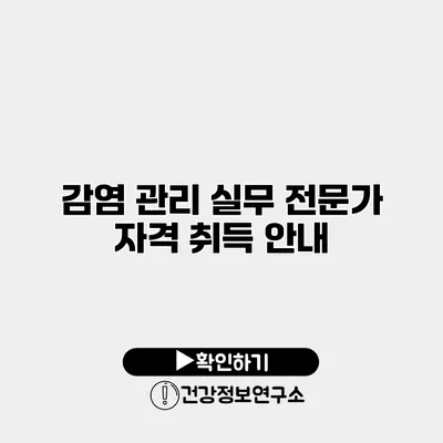 감염 관리 실무 전문가 자격 취득 안내