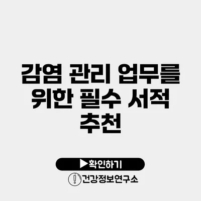 감염 관리 업무를 위한 필수 서적 추천