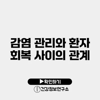 감염 관리와 환자 회복 사이의 관계