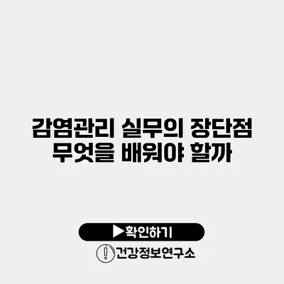 감염관리 실무의 장단점 무엇을 배워야 할까?