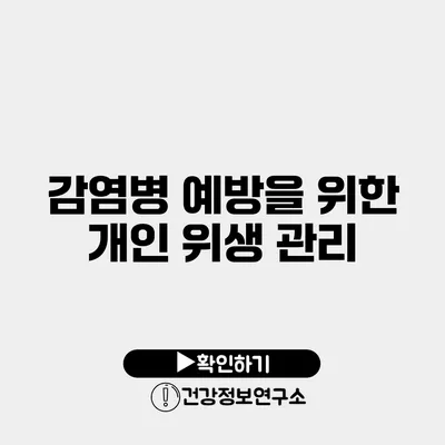 감염병 예방을 위한 개인 위생 관리