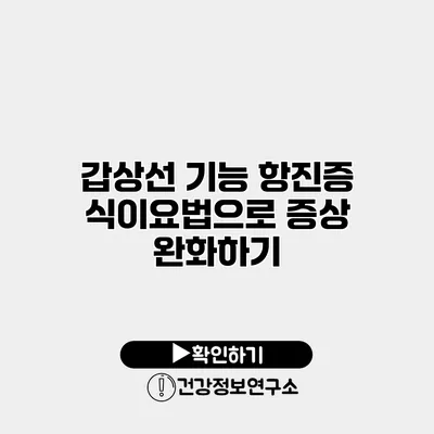 갑상선 기능 항진증 식이요법으로 증상 완화하기