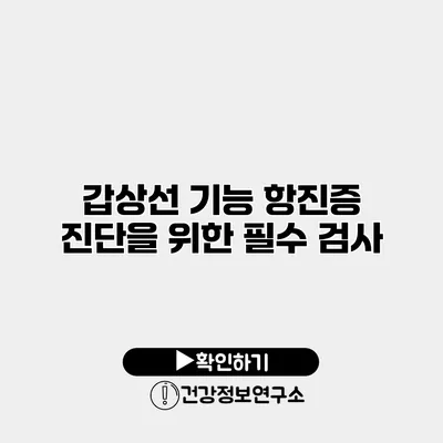 갑상선 기능 항진증 진단을 위한 필수 검사