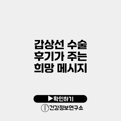 갑상선 수술 후기가 주는 희망 메시지