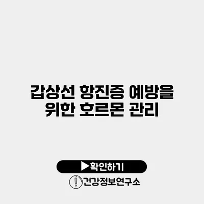 갑상선 항진증 예방을 위한 호르몬 관리