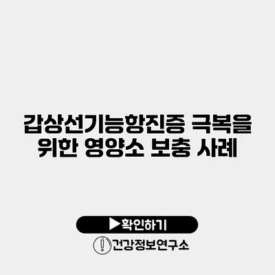 갑상선기능항진증 극복을 위한 영양소 보충 사례