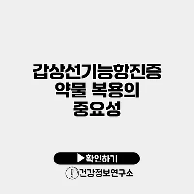 갑상선기능항진증 약물 복용의 중요성