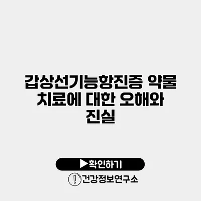 갑상선기능항진증 약물 치료에 대한 오해와 진실