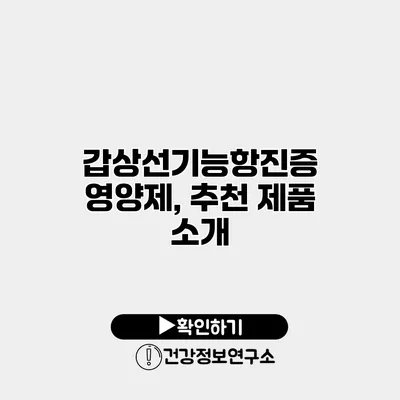 갑상선기능항진증 영양제, 추천 제품 소개