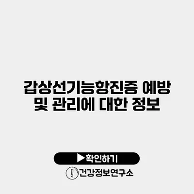 갑상선기능항진증 예방 및 관리에 대한 정보