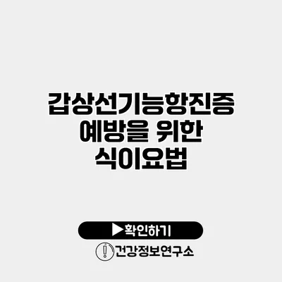 갑상선기능항진증 예방을 위한 식이요법