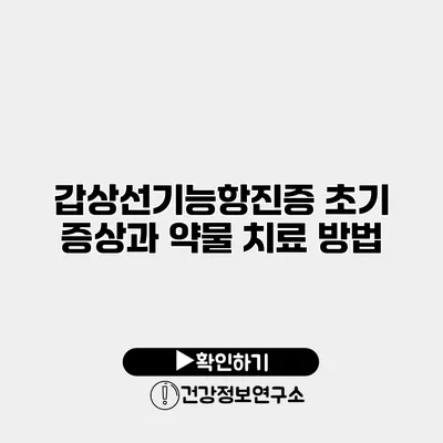 갑상선기능항진증 초기 증상과 약물 치료 방법