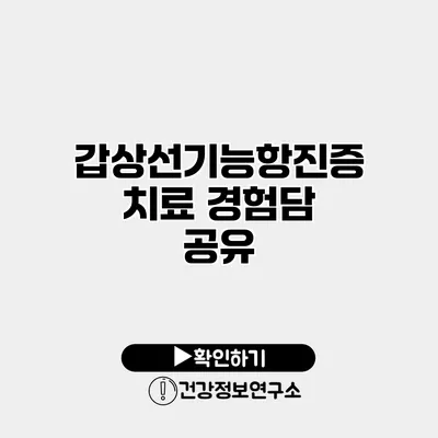 갑상선기능항진증 치료 경험담 공유