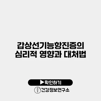 갑상선기능항진증의 심리적 영향과 대처법