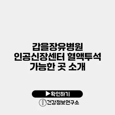 갑을장유병원 인공신장센터 혈액투석 가능한 곳 소개