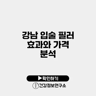 강남 입술 필러 효과와 가격 분석