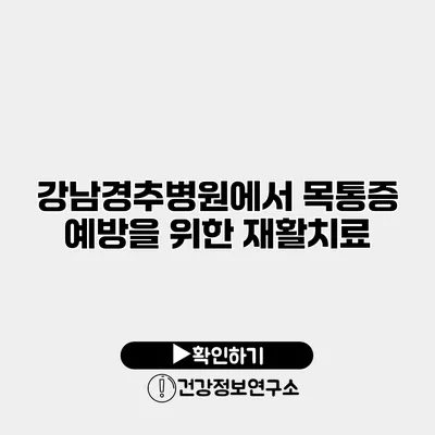 강남경추병원에서 목통증 예방을 위한 재활치료