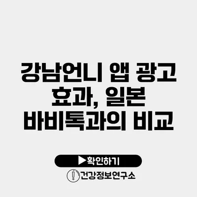 강남언니 앱 광고 효과, 일본 바비톡과의 비교