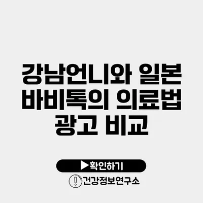 강남언니와 일본 바비톡의 의료법 광고 비교